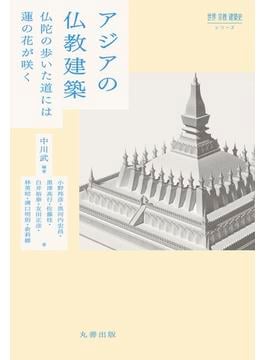 アジアの仏教建築(世界 宗教 建築史シリーズ)