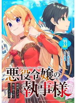 悪役令嬢の執事様 破滅フラグは俺が潰させていただきます【分冊版】 33(ガンガンコミックスONLINE)