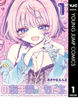 のあ先輩はともだち。 1(ヤングジャンプコミックスDIGITAL)