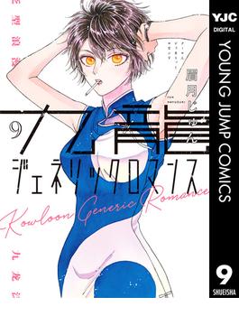九龍ジェネリックロマンス 9(ヤングジャンプコミックスDIGITAL)