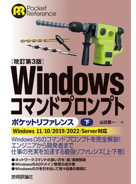 ［改訂第3版］Windowsコマンドプロンプトポケットリファレンス［下］