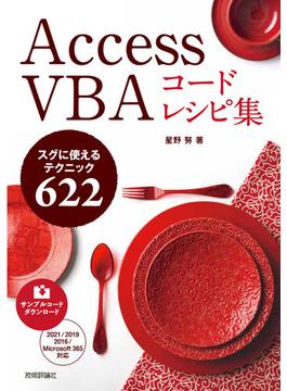 Access VBA コードレシピ集