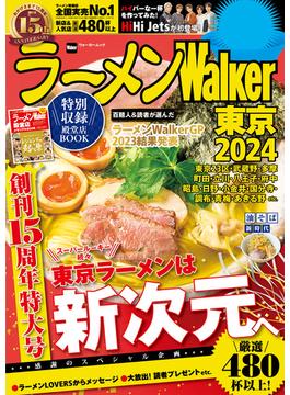 ラーメンWalker東京2024(ウォーカームック)
