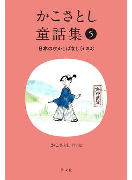 かこさとし童話集 ５ 日本のむかしばなし その２
