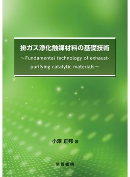 排ガス浄化触媒材料の基礎技術 ～ Fundamental technology of exhaust-purifying catalytic materials ～