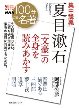 集中講義夏目漱石 「文豪」の全身を読みあかす