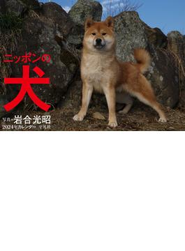 2024年カレンダー ニッポンの犬