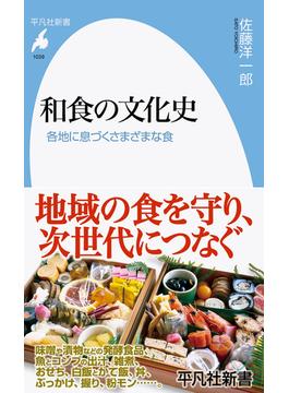和食の文化史 各地に息づくさまざまな食(平凡社新書)