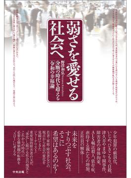 弱さを愛せる社会へ　―分断の時代を超える「令和の幸福論」