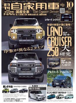 月刊自家用車2023年10月号