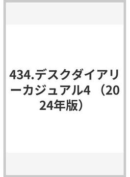 434.デスクダイアリーカジュアル4