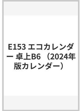 E153 エコカレンダー 卓上B6