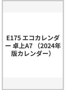 E175 エコカレンダー 卓上A7