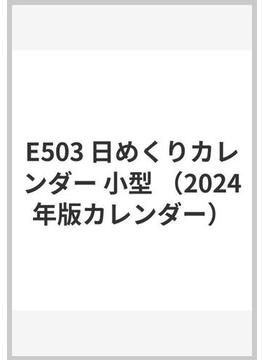 E503 日めくりカレンダー 小型