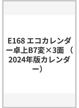 E168 エコカレンダー卓上B7変×3面