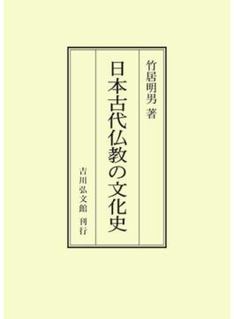 日本古代仏教の文化史 オンデマンド版