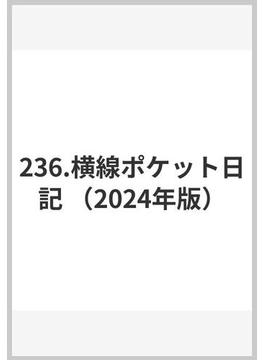236.横線ポケット日記