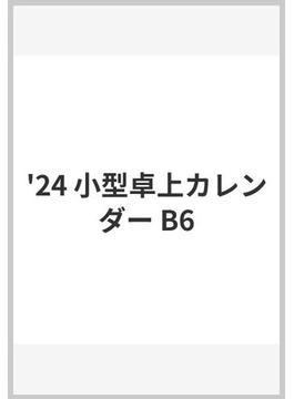 '24 小型卓上カレンダー B6