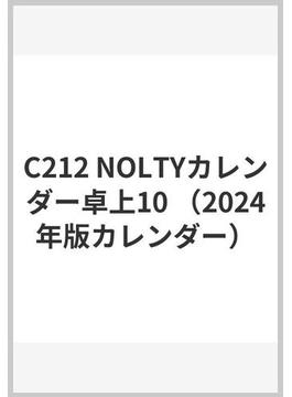 2024年1月始まり NOLTY(ノルティ) カレンダー卓上１０ ヨコ型 A５サイズ C212 2024-C212
