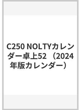 2024年1月始まり NOLTY(ノルティ) カレンダー卓上５２ ヨコ型 A５変型サイズ C250 2024-C250