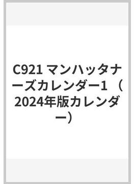 2024年1月始まり マンハッタナーズカレンダー１ タテ型 A３サイズ C921 2024-C921