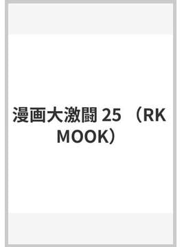 漫画大激闘 25(RK MOOK)