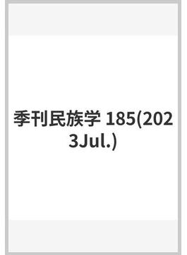 季刊民族学 185(2023Jul.)