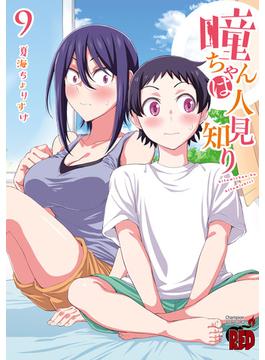 瞳ちゃんは人見知り【電子特別版】　9(チャンピオンREDコミックス)