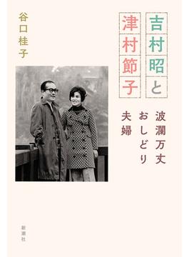 吉村昭と津村節子―波瀾万丈おしどり夫婦―