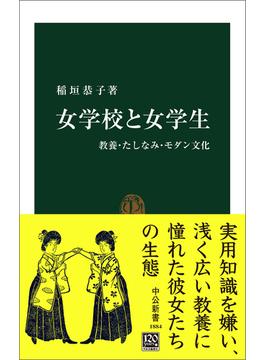 女学校と女学生　教養・たしなみ・モダン文化(中公新書)