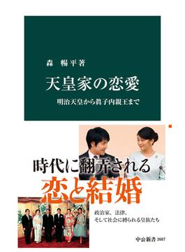 天皇家の恋愛　明治天皇から眞子内親王まで(中公新書)