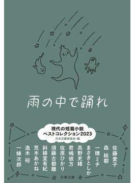 雨の中で踊れ　現代の短篇小説 ベストコレクション2023(文春文庫)