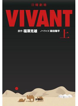 日曜劇場　VIVANT（上）(扶桑社ＢＯＯＫＳ文庫)