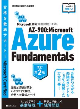 Microsoft認定資格試験テキスト　AZ-900：Microsoft Azure Fundamentals 改訂第2版(「Microsoft認定資格試験テキスト」シリーズ)