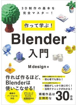 作って学ぶ！　Blender入門