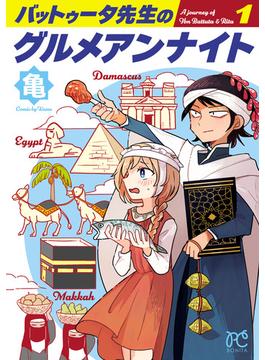 バットゥータ先生のグルメアンナイト　１(ボニータコミックス)