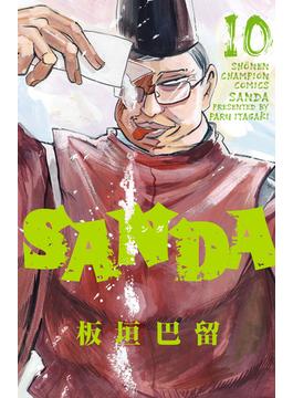 SANDA　10(少年チャンピオン・コミックス)
