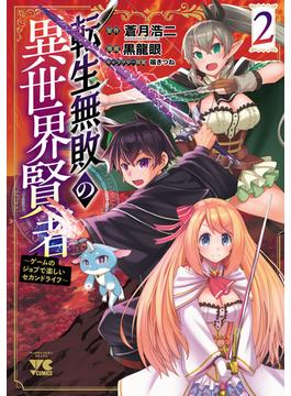 転生無敗の異世界賢者～ゲームのジョブで楽しいセカンドライフ～【電子単行本】　2(ヤングチャンピオン・コミックス)