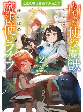 こんな異世界のすみっこで２　ちっちゃな使役魔獣とすごす、ほのぼの魔法使いライフ(アース・スター ルナ)