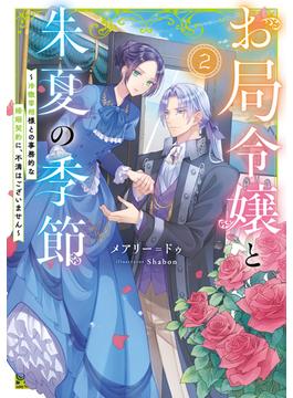 お局令嬢と朱夏の季節２　～冷徹宰相様との事務的な婚姻契約に、不満はございません～(アース・スター ルナ)