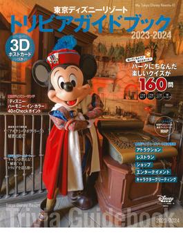 東京ディズニーリゾートトリビアガイドブック ２０２３−２０２４(My Tokyo Disney Resort)