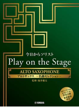 今日からソリスト Play on the Stage アルトサックス ～名曲セレクション～（伴奏音源、参考演奏付き）