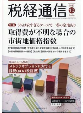 税経通信 2023年 10月号 [雑誌]