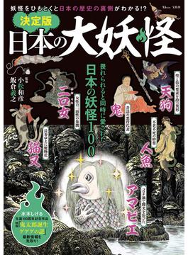 日本の大妖怪 決定版 妖怪をひもとくと日本の歴史の裏側がわかる！？(TJ MOOK)
