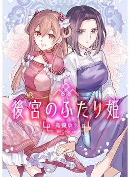 【全1-7セット】後宮のふたり姫(カルコミ)