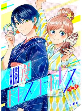 【全1-44セット】爛漫ドレスコードレス(カルコミ)