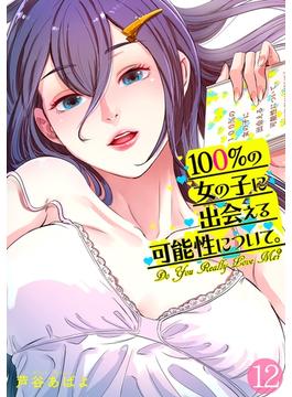 100%の女の子に出会える可能性について。【フルカラー】(12)(DEDEDE)