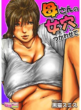 母さんの女穴『あな』つかわせて（フルカラー）（８）(もえスタビースト)