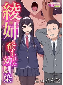 綾姉～奪われた幼馴染～（12）(もえスタビースト)