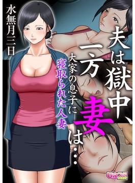 夫は獄中、一方妻は…～大家の息子に寝取られた人妻～（フルカラー）（９）(もえスタビースト)